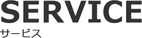 サービス