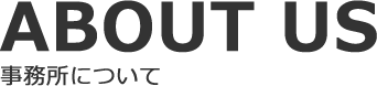 事務所について
